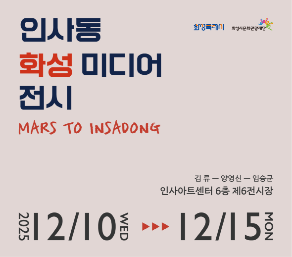 화성특례시 서울로 365  MARS TO SEOUL  2025 12/10 WED >>> 12/29 MON  인사아트센터 3층 제1특별관  화성특례시 화성시문화관광재단