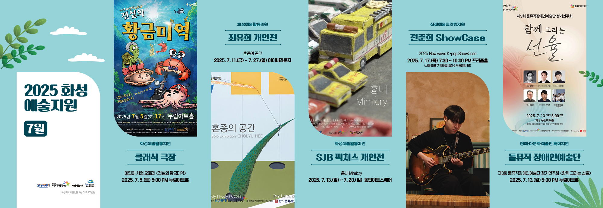 1. 어린이 체험 오페라 <전설의 황금미역> 7.5(토) 17:00 누림아트홀  2. 최유희 개인전 <혼종의 공간> 7.11(금) ~ 7.27(일) 아이비라운지  3. 제3회 툴뮤직장애인예술단 정기연주회 <함께 그리는 선율>     7.13(일) 17:00 누림아트홀  4. 전준희 ShowCase <2025 New wave K-pop ShowCase>     7.17(목) 19:30~10:00 프리즘홀(서울 마포구 양화로12길 6)