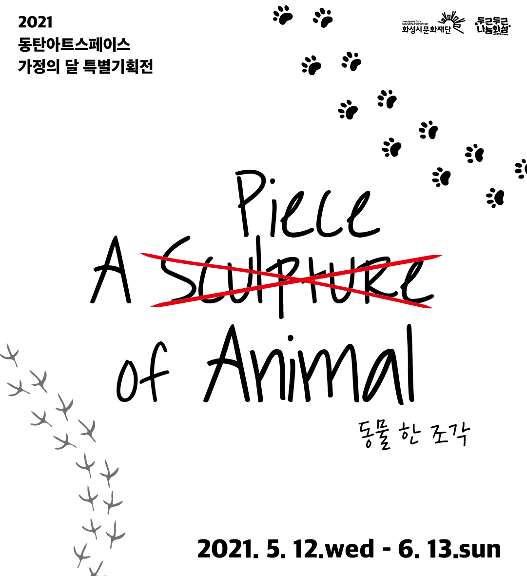 2021동탄아트스페이스가정의달특별기획전APieceofAnimal동물한조각 기간:2021.5.12.wed-6.13sun 주최:화성시문화재단 두근두근나눔화성
