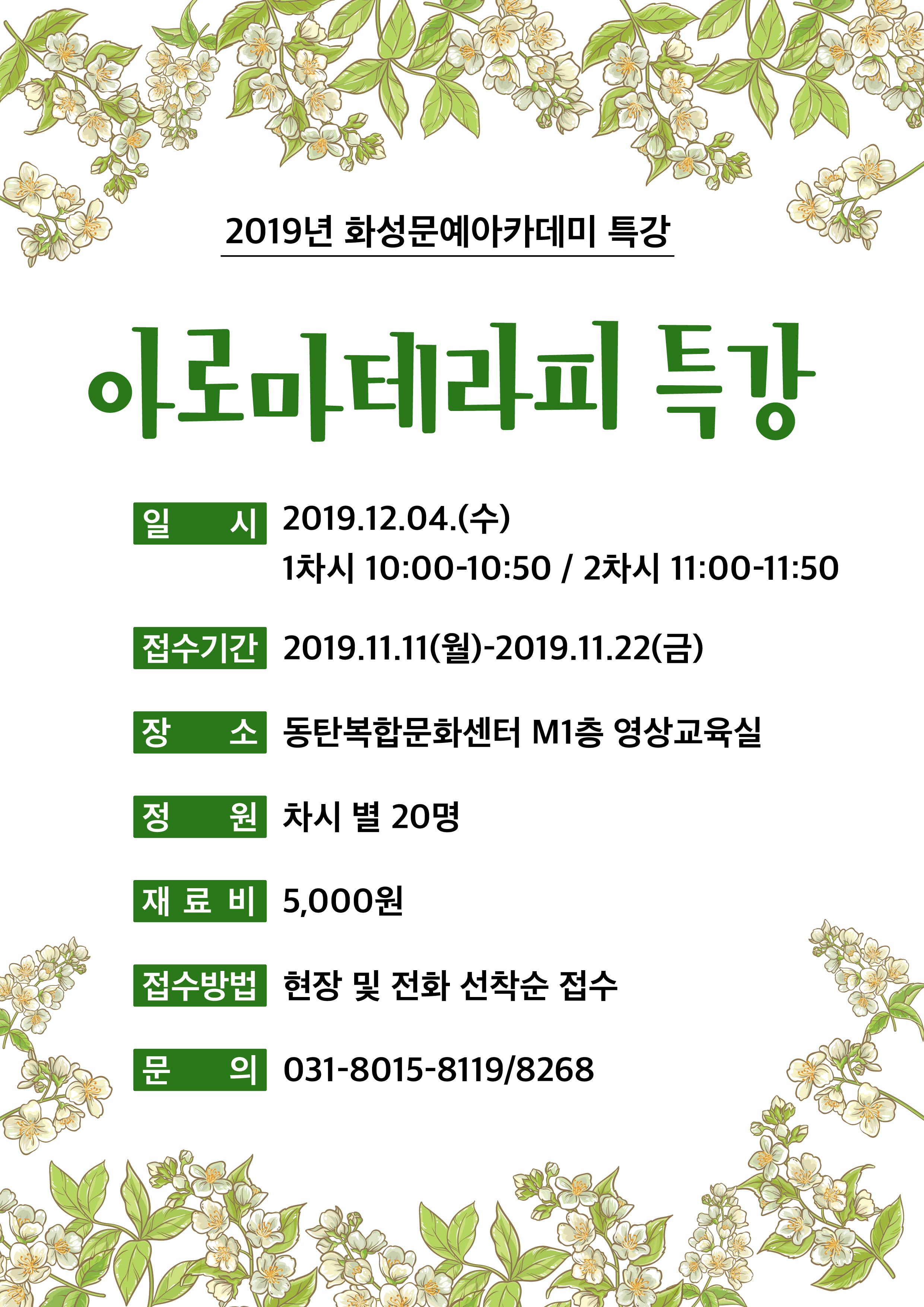 아로마테라피특강_포스터.jpg