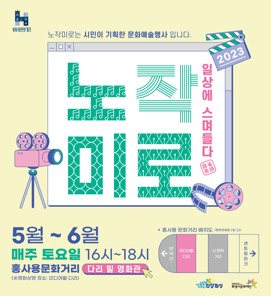 홍사용문화거리 노작미로는 시민이 기획한 문화예술행사입니다.
2023 노작미로 일상에 스며들다
5월~6월 매주토요일 16시~18시 홍사용문화거리 다리밑영화관(영화상영장소:미디어월다리)/ *홍사용문화거리배치도(동탄공원로2길22) 
 < -반석산 | 미디어월다리 | 시.문학거리 | 센트럴파크 - >
