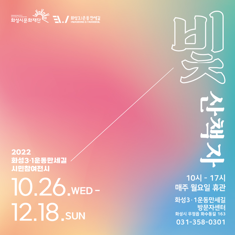 2022 화성3.1운동만세길 시민참여전시 빛 산책자
기간: 10.26(wed) - 12.18(sun) 10시-17시 매주월요일 휴관
장소: 3.1운동만세길 방문자센터(화성시 우정읍 화수동길 163)
문의:031-358-0301