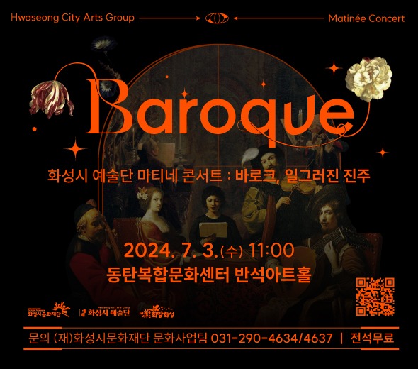 
바로크 화성시예술단 마티네 콘서트:바로크 일그러진 진주
2024.07.03(수) 11:00 동탄복합문화센터 반석아트홀
화성시문화재단/화성시예술단/희망화성 화성시
문의 : (재)화성시문화재단 문화사업팀 031-290-4634/4637 (전석무료)
