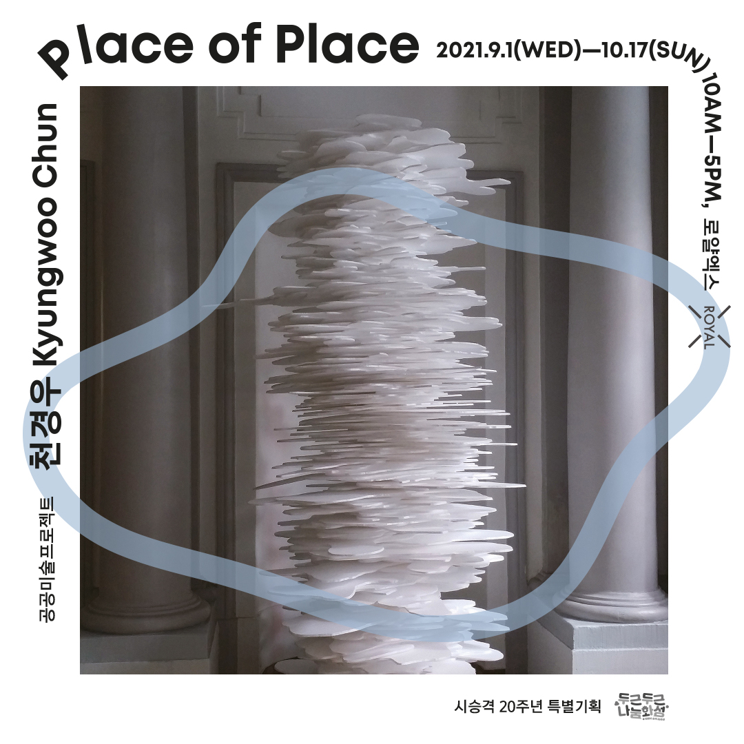 공공예술프로젝트 천경우 KyungwooChun Place of  Place 2021.09.01(WED)-10.17(SUN) 10AM-5PM 로얄엑스