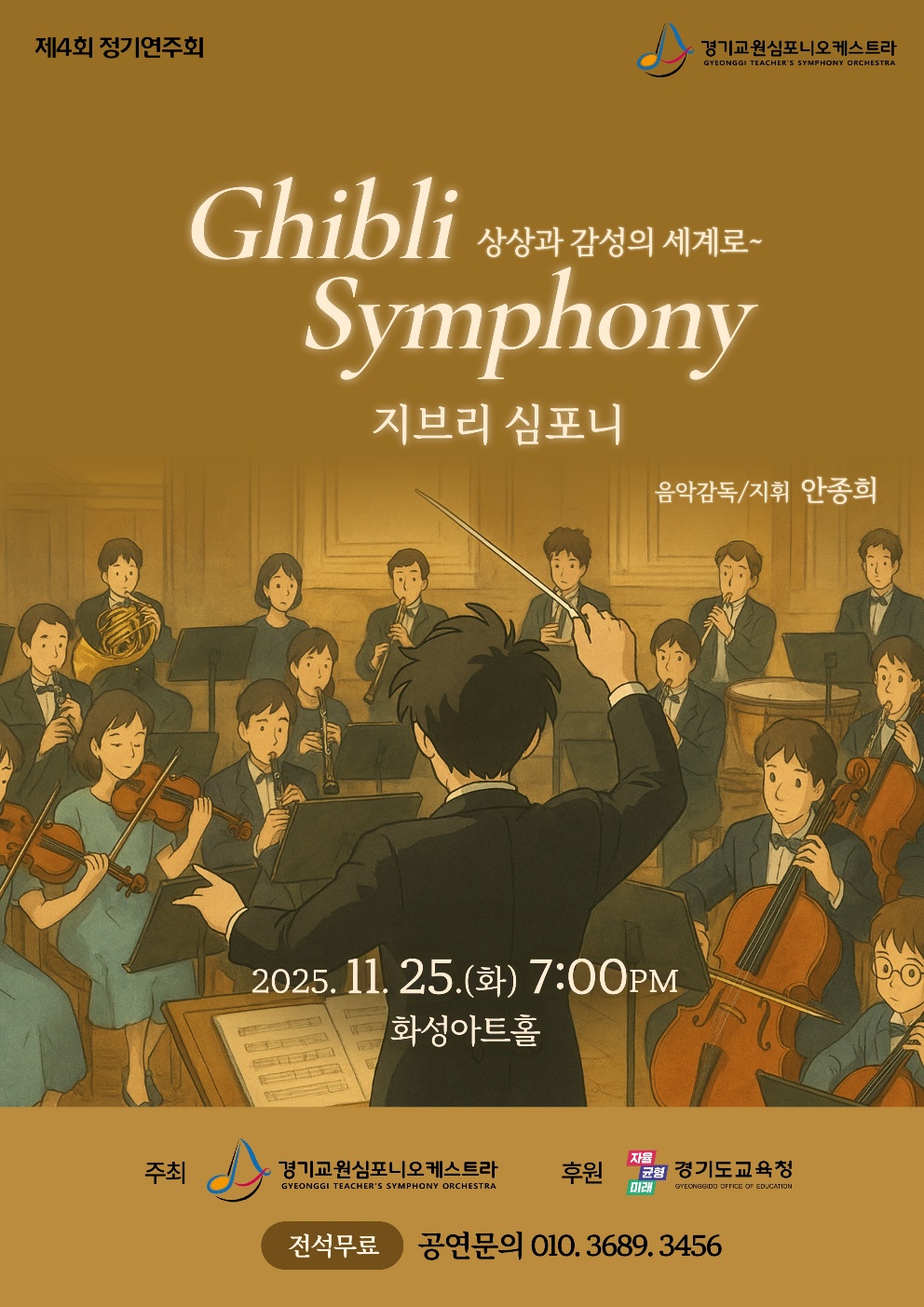 포스터(경기교원심포니)