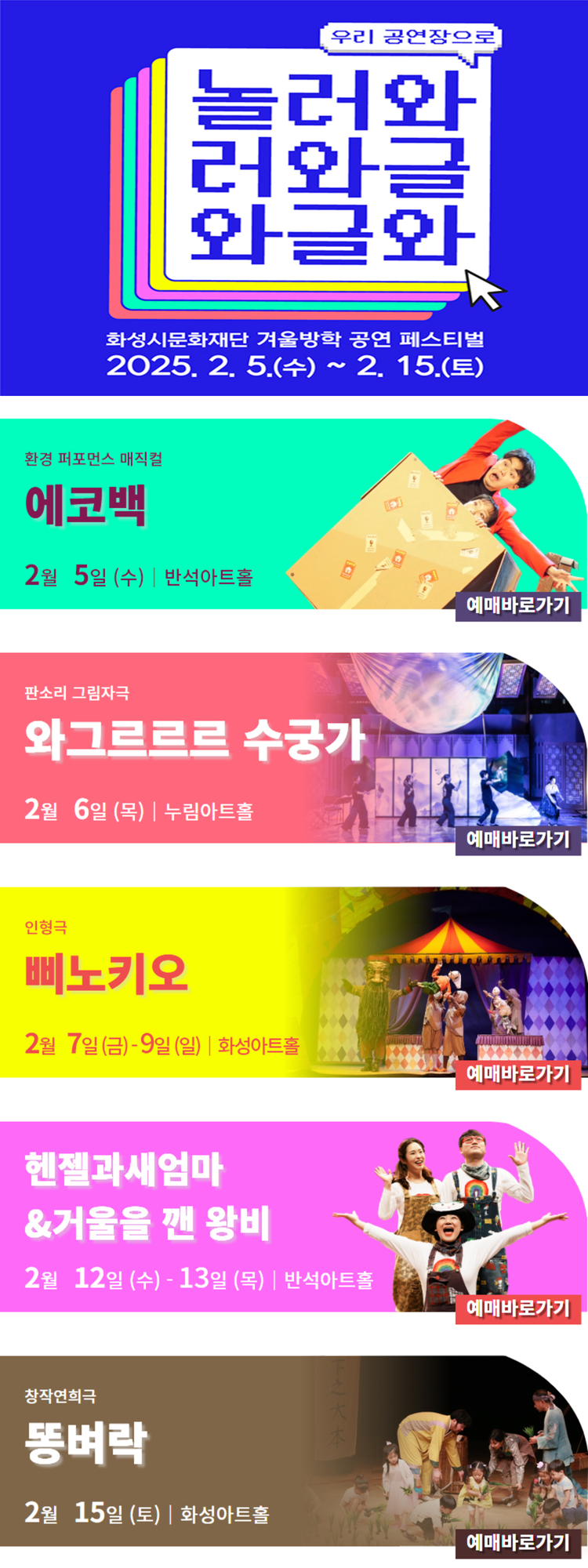 2025 겨울방학 공연 페스티벌 [놀러와글와글]