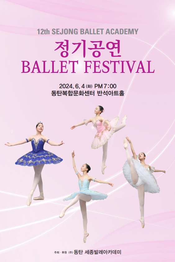 12th SEJONG BALLET ACADEMY
정기공연
BALLET FESTIVAL
2024.6.4 (화) PM 7:00
동탄복합문화센터 반석아트홀
주최·후원 (주)동탄 세종발레아카데미