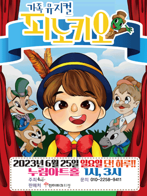 가족 뮤지컬 피노키오
2023년 6월 25일 일요일 단 하루
누림아트홀 1시, 3시
문의 010-2258-****
