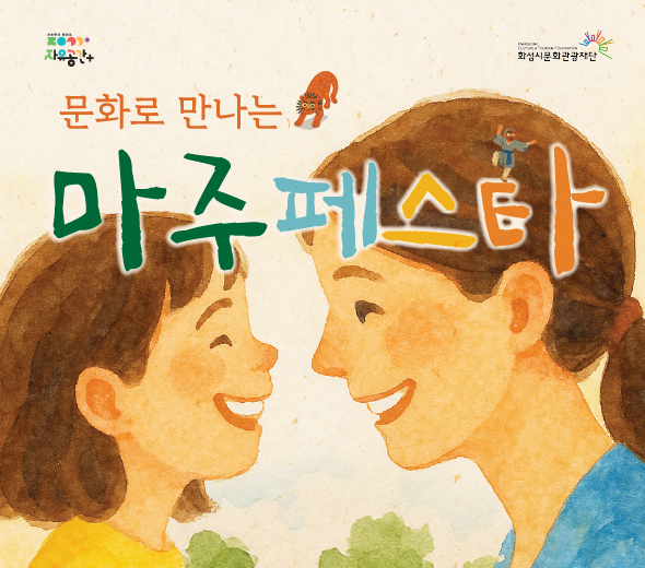 행사명: 2025 자유공간+ 선정 프로젝트 극단 민들레의 <마주페스타> 행사일시: 2025.04.26.(토) - 08.09(토), 10회          04.26(토) / 05.03(토) / 05.10(토) / 05.17(토) / 05.24(토)          05.31(토) / 06.14(토) / 06.28(토) / 07.12(토) / 08.09(토) 행사내용: 방정환 선생님이 말씀하셨다죠?! “어린이에게 산보와 원족 같은 것을 충분히 하게 하여 주시오”  (*원족:소풍의 옛말)