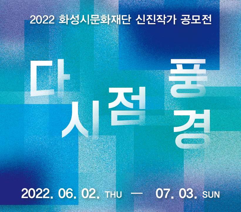 2022화성시문화재단신진작가공모전다시점풍경2022.06.02.thu-07.03.sun박서연임장순