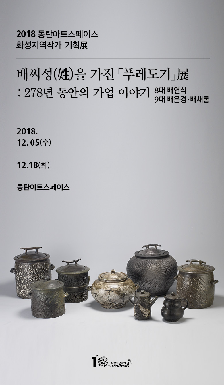 2018 동탄아트스페이스 화성지역작가 기획전 / 배씨성을 가진 푸레도기전:278년 동안의 가업이야기 8대 배연시 9대 배은경.배새롬 / 2018.12.05(수)~12.18(화) / 동탄아트스페이스