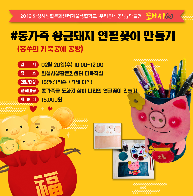 2019_공지_통가죽황금돼지연필꽂이만들기.jpg