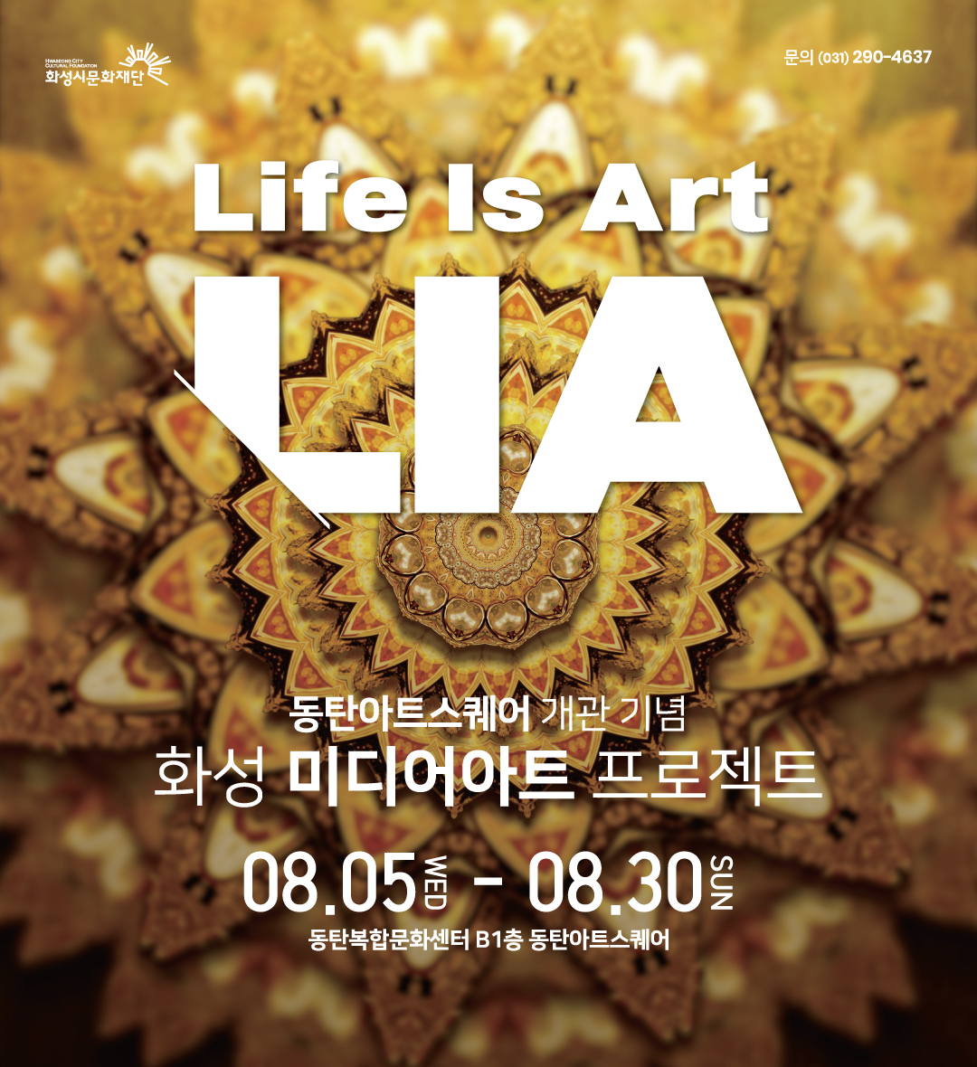 Life Is Art LIA 동탄아트스퀘어개관기념 화성미디어아트프로젝트 기간:08.05(WED)-08.03(SUN) 장소:동탄복합문화센터B1층 동탄아트스퀘어 문의:031)290-4637 주최:화성시문화재단
