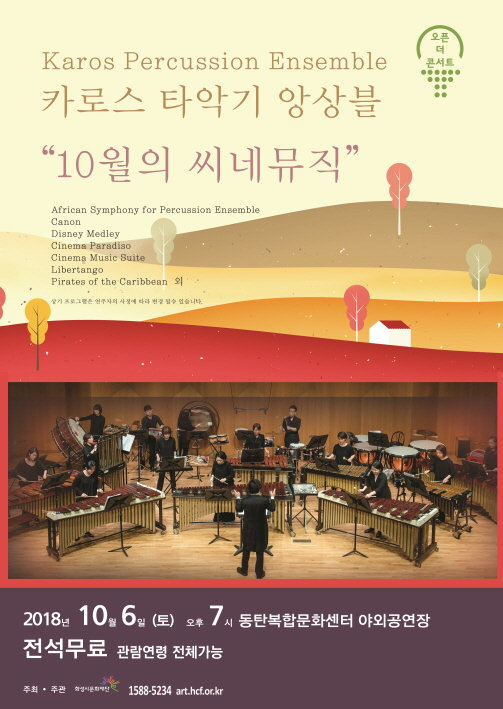 오픈더콘서트, 카로스 타악기 앙상블, karos percussion ensemble, 