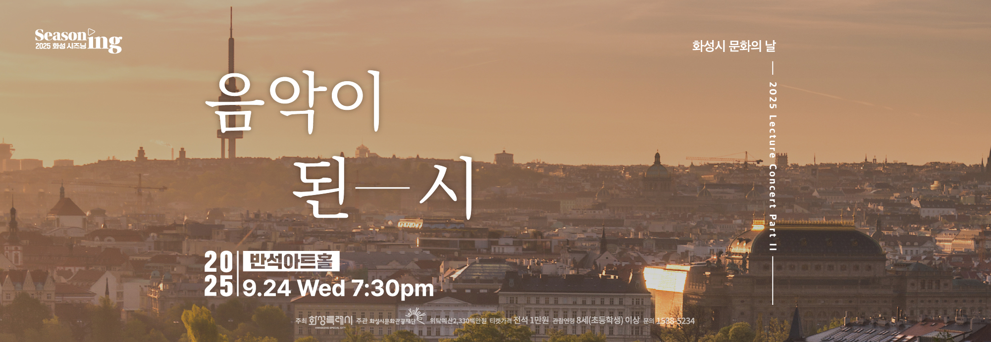 2025 9월 렉처 콘서트 PART II <음악이 된 시> 반석아트홀 25.09.24. 19:30