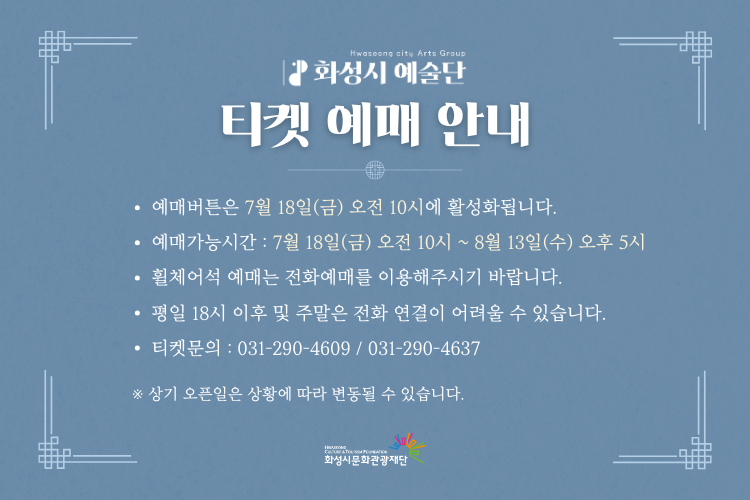 티켓 예매 안내(화음1)