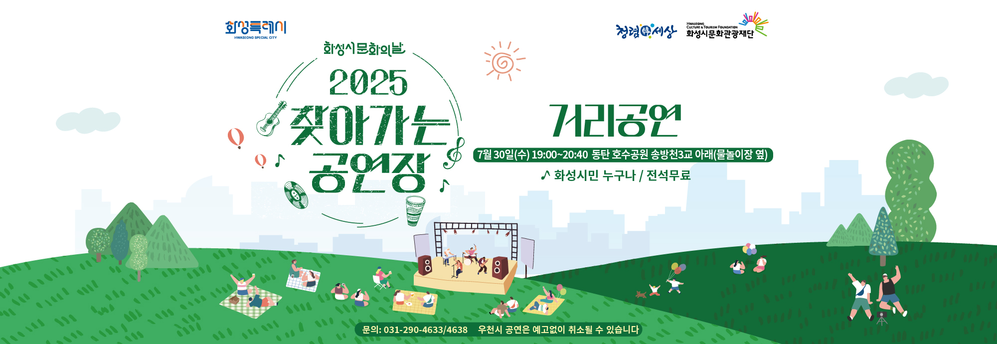 □ 일시: 2025.7.30.(수) 19:00 ~ 20:40 □ 장소 : 동탄 호수공원 송방천3교 아래 (물놀이장 옆) □ 화성시민 누구나/ 전석무료  ※우천 시 공연은 예고없이 취소될 수 있습니다. ※문의: 031-290-4633/4638