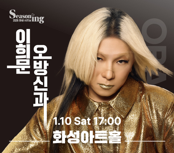 Seasoning 2026 화성시즈닝 이희문 오방신과 1.10 SAT 17:00 화성아트홀