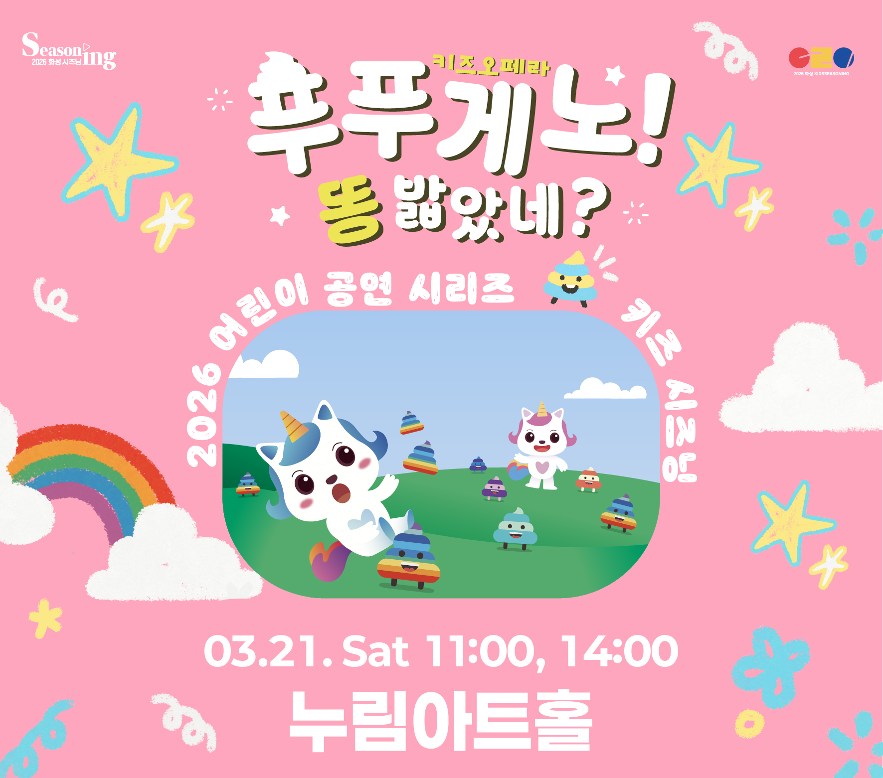 Seasoning 2026 화성 시즈닝 키즈오페라 <푸푸게노! 똥 밟았네?> 2026 어린이 공연 시리즈 키즈 시즈닝 03.21. Sat 11:00, 14:00 누림아트홀