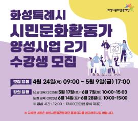 2025 화성특례시 시민문화활동가 양성사업 2기 교육 참가자 공모,장소:,기간:2025년 4월 24일~2025년 5월 9일