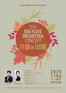 제12회 에듀플루트 오케스트라 정기연주회,장소:,기간:2025년 11월 6일~2025년 11월 6일