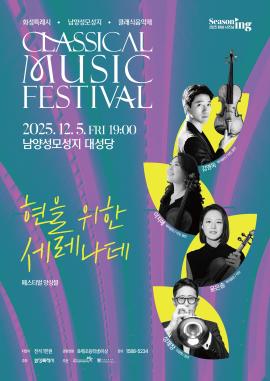 [화성특례시 남양성모성지 클래식 음악제] - 페스티벌 앙상블,장소:남양성모성지 대성당,기간:2025년 12월 5일~2025년 12월 5일