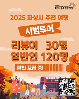 화성시 추천여행 시범투어 참여자 모집,장소:,기간:2025년 10월 17일~2025년 11월 7일