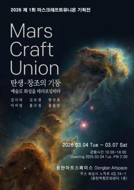 [대관전시] Mars Craft Union : 탄생-창조의 기둥 ,장소:동탄아트스페이스 ,기간:2026년 3월 4일~2026년 3월 7일