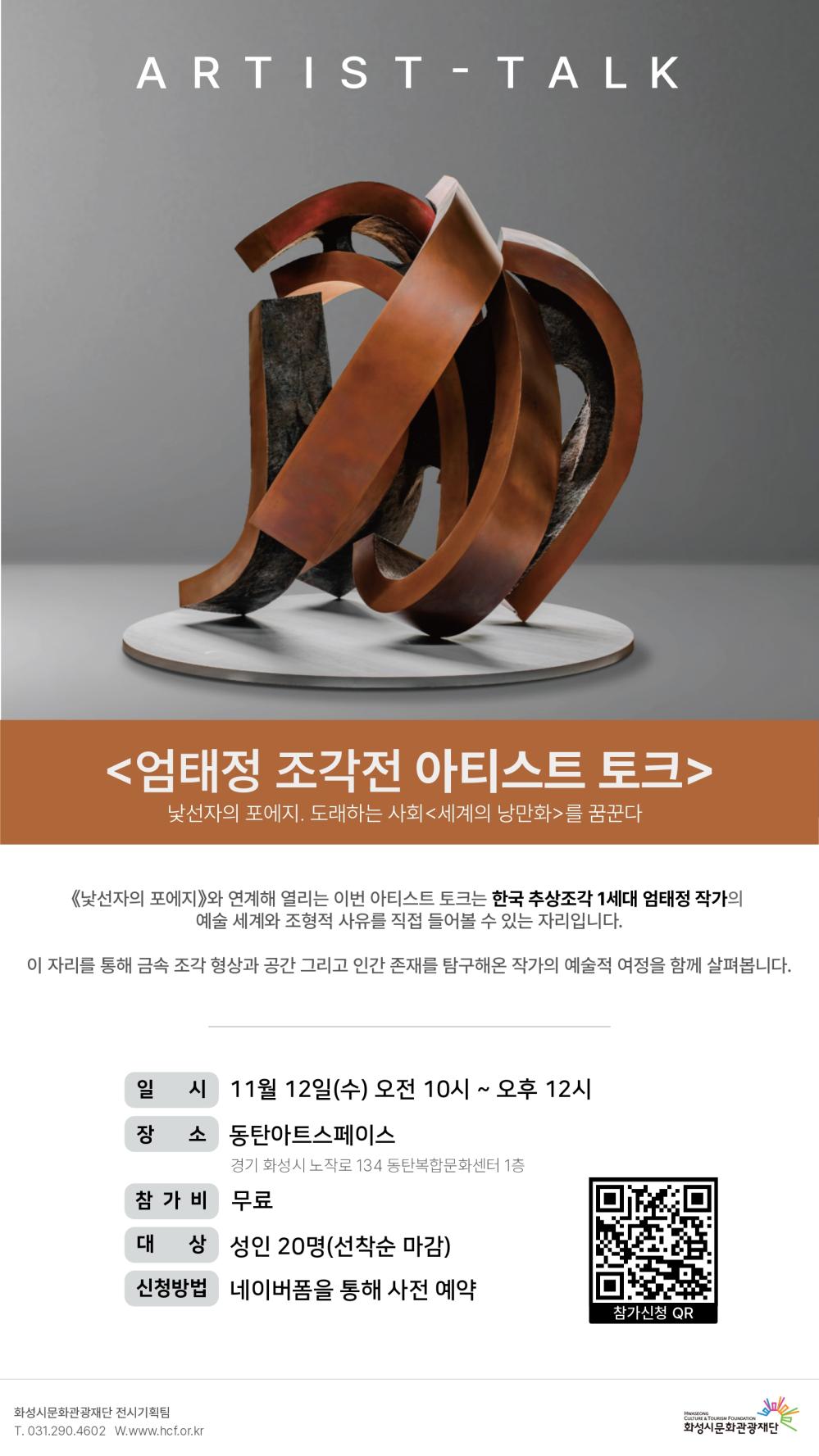 엄태정 조각전 아티스트 토크_page-0001