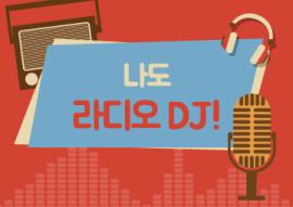 나도 라디오 DJ! (매주 금요일),장소:화성시미디어센터 소리스튜디오,기간:2020년 3월 6일~2020년 4월 24일
