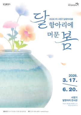 2026 1차 서영기 달항아리展 <달항아리에 머문 봄>,장소:화성시민대학 본관 1층 (서영기 달항아리 전시관),기간:2026년 3월 17일~2026년 6월 20일