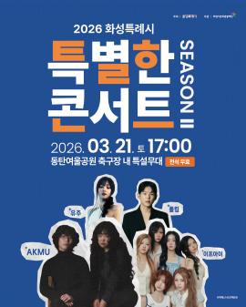 2026 화성특례시 특별한 콘서트 시즌2,장소:동탄여울공원 축구장 내 특설무대,기간:2026년 3월 21일~2026년 3월 21일