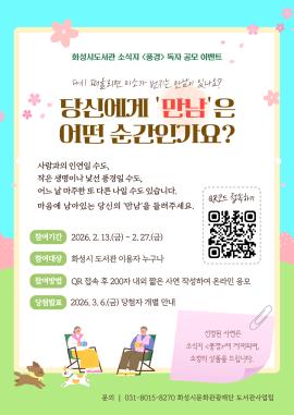 2026 화성시도서관 소식지 <풍경> 독자 공모 이벤트,장소:온라인,기간:2026년 2월 13일~2026년 2월 27일