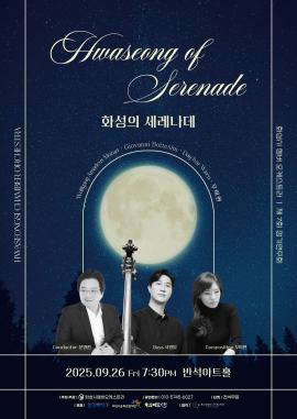 화성의 세레나데 ,장소:동탄복합문화센터 반석아트홀,기간:2025년 9월 26일~2025년 9월 26일