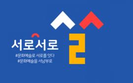 '서로서로 예술키트' 신청하러가기 ,장소:추후 공지,기간:2020년 7월 27일~2020년 8월 13일