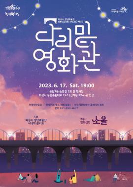 화성시 청년예술단 <다리밑 영화관 시네마 콘서트>,장소:동탄7동 송방천 5교 밑 행사장,기간:2023년 6월 17일~2023년 6월 17일