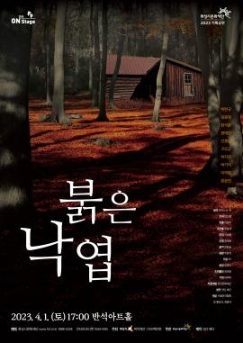 [연극 on stage] 붉은 낙엽,장소:,기간:2023년 4월 1일~2023년 4월 1일