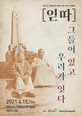 제암리3.1운동순국기념관 개관 20주년 특별전 [읻따],장소:제암리3.1운동순국기념관 제2전시실,기간:2021년 4월 15일~2022년 3월 6일