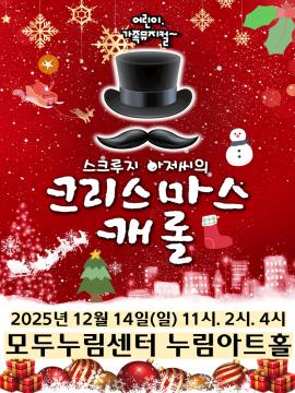 크리스마스캐롤,장소:모두누림센터 누림아트홀,기간:2025년 12월 14일~2025년 12월 14일