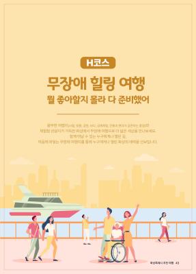 H코스 무장애 힐링 여행