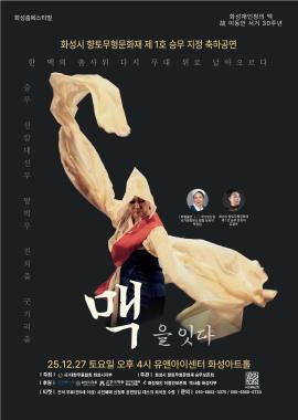 화성시 향토무형문화재 제1호 승무 지정 축하공연 <맥을 잇다>,장소:,기간:2025년 12월 27일~2025년 12월 27일