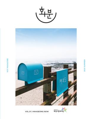 2021 화분 제51호 여름호