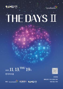 THE DAYS Ⅱ,장소:,기간:2025년 11월 13일~2025년 11월 13일