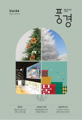 2025 화성시 도서관 소식지 풍경 제64호(겨울호)