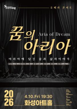 오페라 콘서트  <꿈의 아리아(Aria of Dream)>,장소:,기간:2026년 4월 10일~2026년 4월 10일