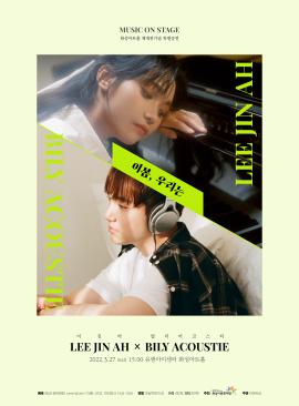 [뮤직 on stage] 이진아×빌리어코스티 <이 봄, 우리는>,장소:유앤아이센터 화성아트홀,기간:2022년 3월 27일~2022년 3월 27일