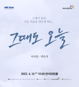 HCF Kids - 청소년 : 그때도 오늘,장소:동탄복합문화센터 반석아트홀,기간:2022년 4월 10일~2022년 4월 10일