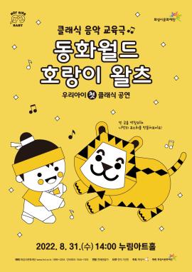 [HCF kids 베이비 클래식4] 동화월드 <호랑이 왈츠>,장소:모두누림센터 누림아트홀,기간:2022년 8월 31일~2022년 8월 31일