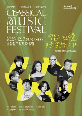 [화성특례시 남양성모성지 클래식 음악제] - 남양페스티벌 바로크오케스트라&합창단,장소:남양성모성지 대성당,기간:2025년 12월 7일~2025년 12월 7일