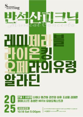 반석산 피크닉: The Musical Concerto,장소:,기간:2025년 10월 18일~2025년 10월 18일